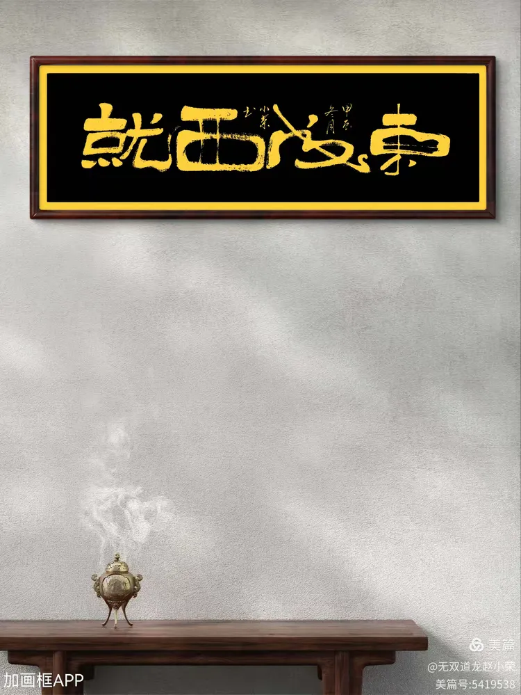 无双道龙赵小荣书法作品:东成西就